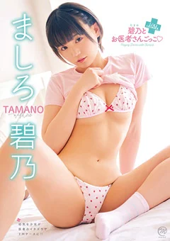 ましろ碧乃 碧乃とお医者さんごっこ