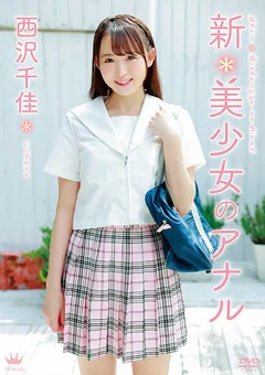 西沢千佳  新＊美少女のアナル