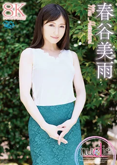 春谷美雨  nudie