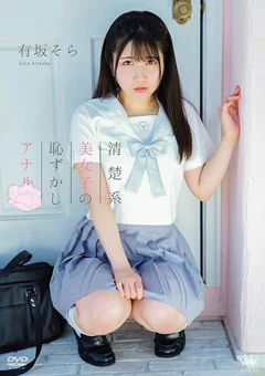 有坂そら  清楚系美女子の恥じらいアナル