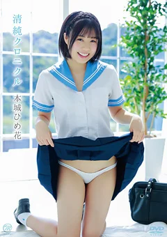 本城ひめ花  清純クロニクル