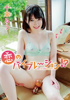 十束るう  恋のバイブレーション！？