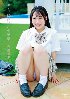 今泉樺恩  キミ、10代、恋の予感
