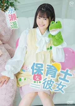 永瀬遥  保育士な彼女
