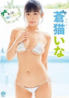 蒼猫いな  もっと一緒にいたいな
