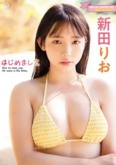 新田りお  はじめまして