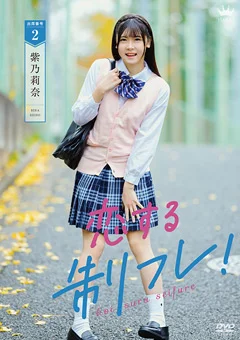 紫乃莉奈  恋する制フレ！