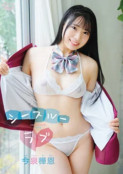 今泉樺恩  シースルーラブ