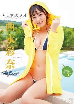 西永彩奈  キミワズライ