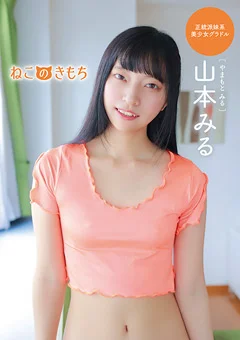 山本みる  ねこのきもち