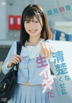 潮見晴香  清楚なくせに生イキだ