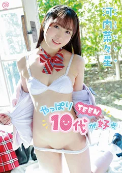 河内菜々星  やっぱり10代（TEEN）が好き