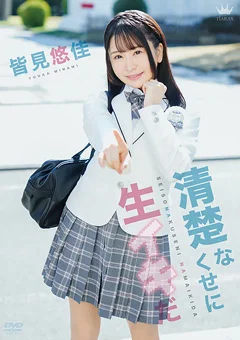 皆見悠佳  清楚なくせに生イキだ