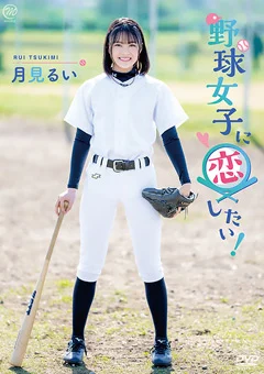 月見るい  野球女子に恋したい！