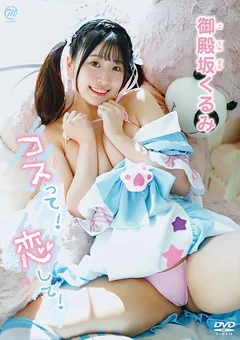 御殿坂くるみ  コスって！恋して！