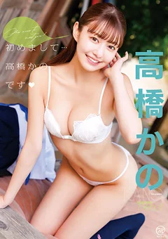 高橋かの  初めまして…高橋かのです