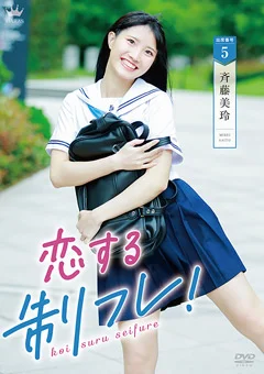 斉藤美玲  恋する制フレ！