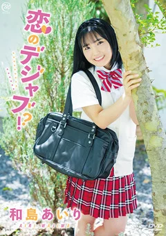 和島あいり  恋のデジャブ！？
