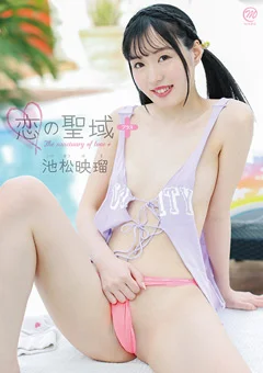池松映瑠  恋の聖域＋（プラス）