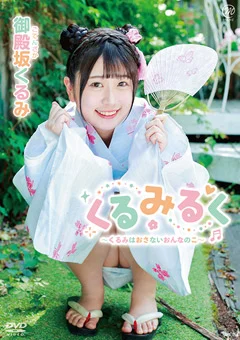 御殿坂くるみ  くるみるく