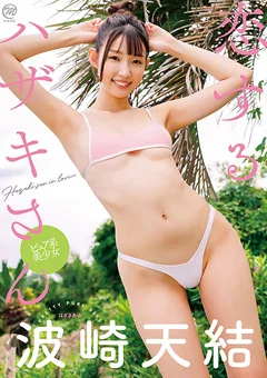 波崎天結  恋するハザキさん