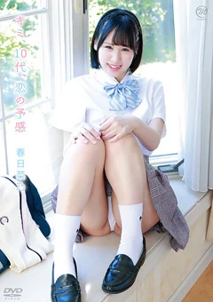 春日菜乃  キミ、10代、恋の予感