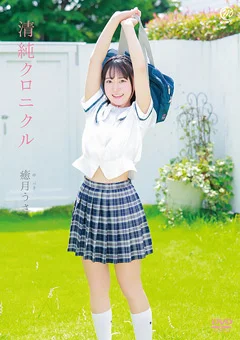 癒月うさ  清純クロニクル