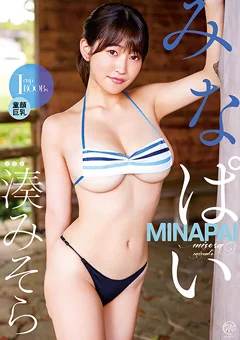 湊みそら みなぱい