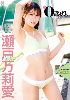 瀬戸万莉愛 0きょり。