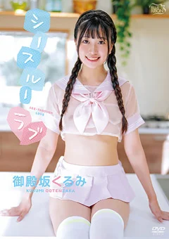 御殿坂くるみ  シースルーラブ
