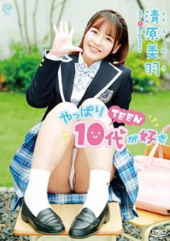 清原美羽  やっぱり10代（TEEN）が好き