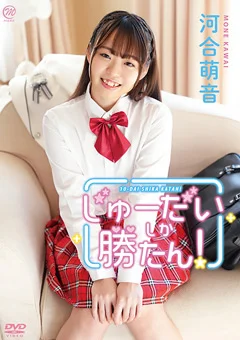 河合萌音  じゅーだいしか勝たん！