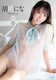 胡桃にな  純白