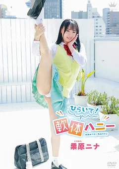 栗原ニナ  ひらいて！軟体ハニー