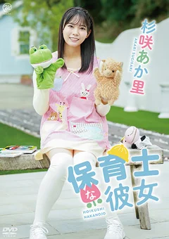 杉咲あか里  保育士な彼女