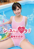 spice-2492 美咲そのか シースルーラブのジャケット