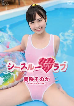 美咲そのか  シースルーラブ