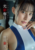 皆川彩月  光彩奪目