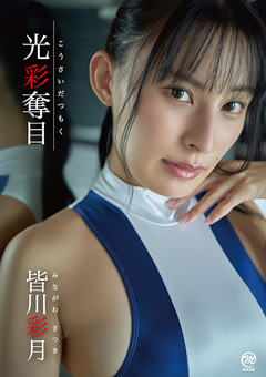 皆川彩月  光彩奪目