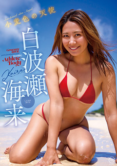 白波瀬海来 小麦色の天使
