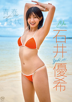 石井優希  青春時代