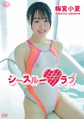 梅宮小夏  シースルーラブ