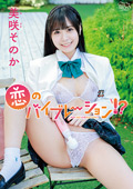 美咲そのか 恋のバイブレーション!?