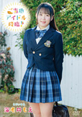 海老井もえ  ご当地アイドル降臨！