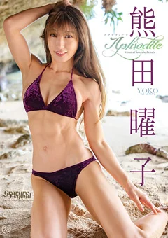 熊田曜子  Aphrodite