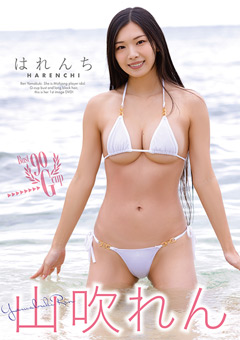 山吹れん  はれんち