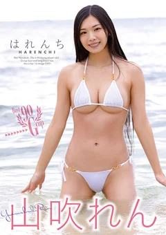 山吹れん  はれんち
