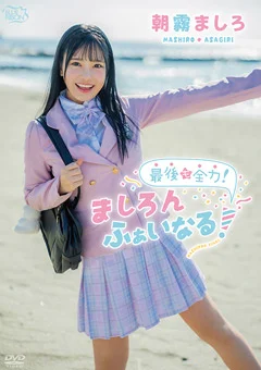 朝霧ましろ  最後も全力！ましろんふぁいなる！