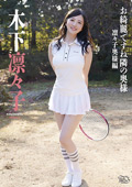 MBR-AU015 木下凛々子  お綺麗ですね隣の奥様 凛々子奥様編