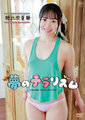 朝比奈夏華  夢のチラリズム